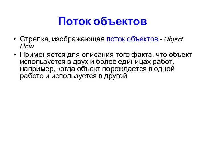 Поток объектов Стрелка, изображающая поток объектов - Object Flow Применяется для