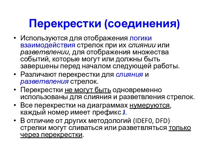 Перекрестки (соединения) Используются для отображения логики взаимодействия стрелок при их слиянии