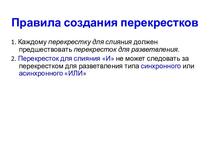 Правила создания перекрестков 1. Каждому перекрестку для слияния должен предшествовать перекресток