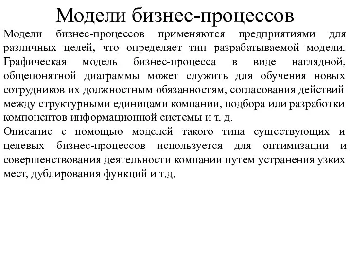 Модели бизнес-процессов применяются предприятиями для различных целей, что определяет тип разрабатываемой