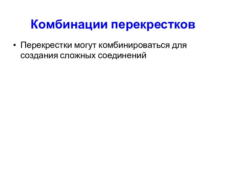 Комбинации перекрестков Перекрестки могут комбинироваться для создания сложных соединений