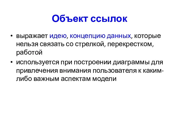 Объект ссылок выражает идею, концепцию данных, которые нельзя связать со стрелкой,