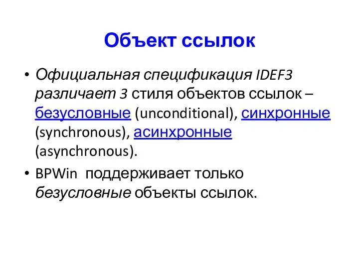 Объект ссылок Официальная спецификация IDEF3 различает 3 стиля объектов ссылок –