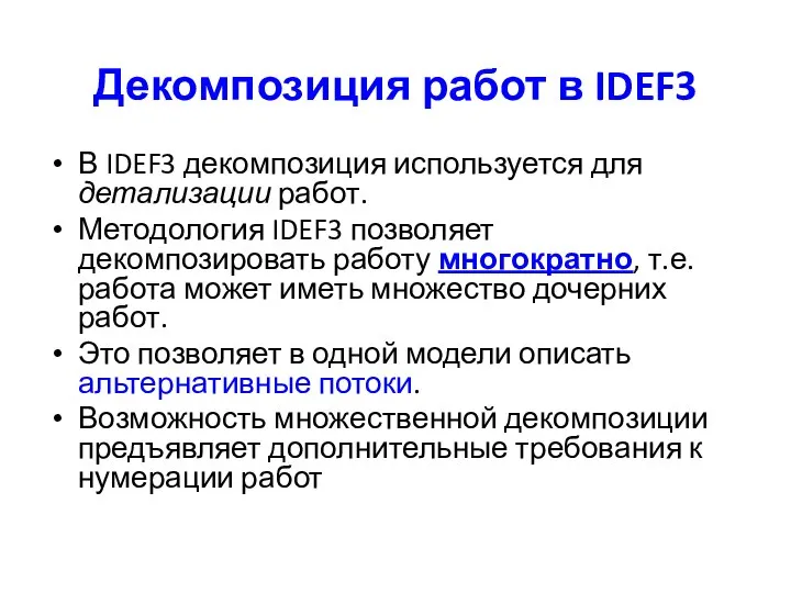 Декомпозиция работ в IDEF3 В IDEF3 декомпозиция используется для детализации работ.