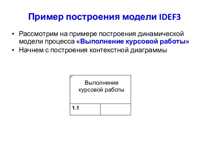 Пример построения модели IDEF3 Рассмотрим на примере построения динамической модели процесса