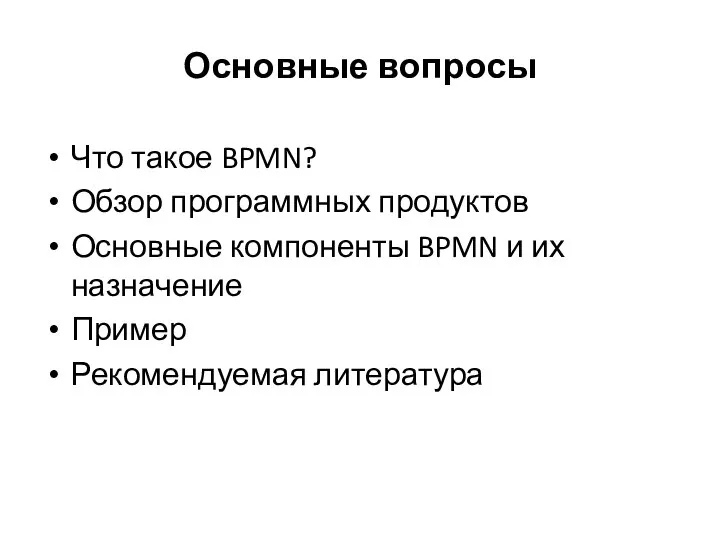 Основные вопросы Что такое BPMN? Обзор программных продуктов Основные компоненты BPMN