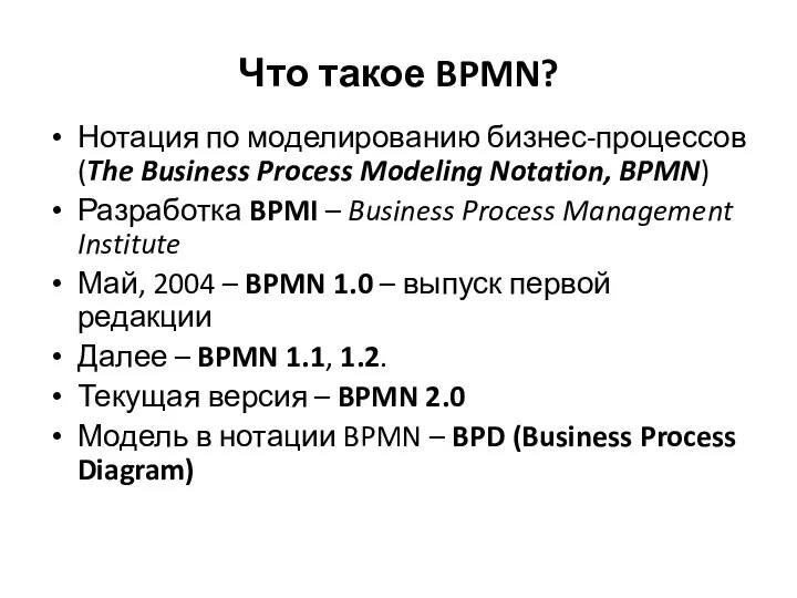 Что такое BPMN? Нотация по моделированию бизнес-процессов (The Business Process Modeling