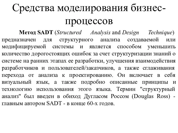 Средства моделирования бизнес-процессов Метод SADT (Structured Analysis and Design Technique) предназначен