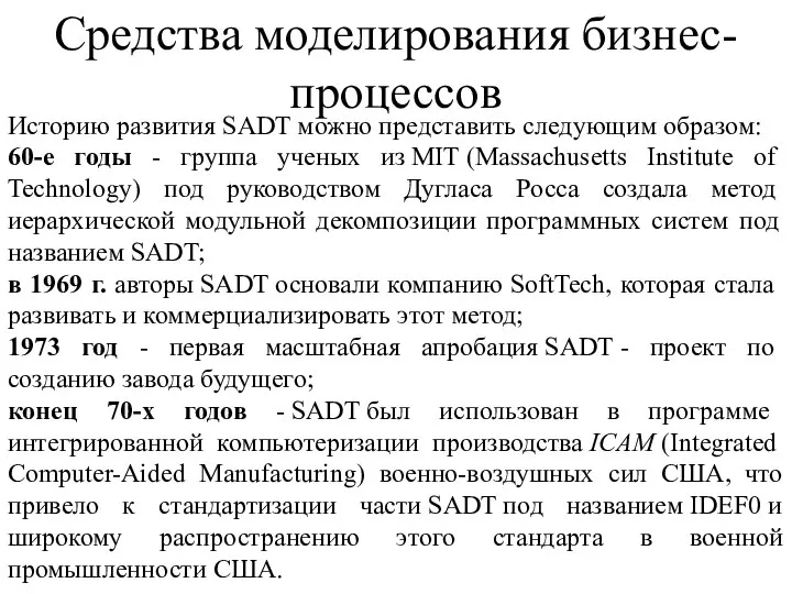 Средства моделирования бизнес-процессов Историю развития SADT можно представить следующим образом: 60-е