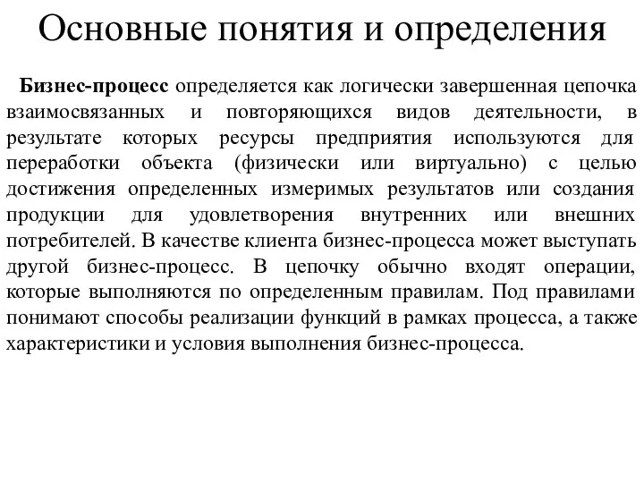 Бизнес-процесс определяется как логически завершенная цепочка взаимосвязанных и повторяющихся видов деятельности,