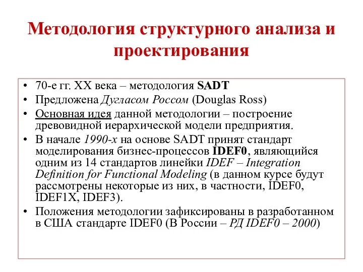 Методология структурного анализа и проектирования 70-е гг. ХХ века – методология