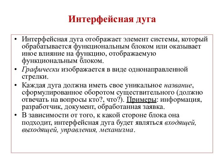 Интерфейсная дуга Интерфейсная дуга отображает элемент системы, который обрабатывается функциональным блоком