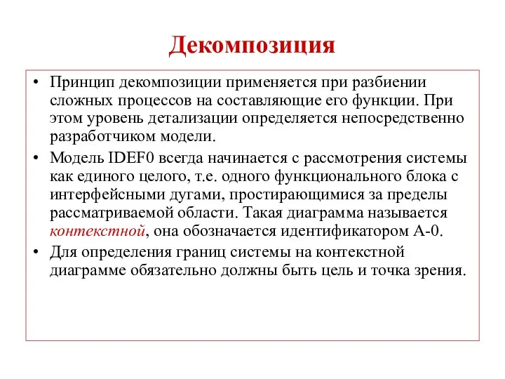 Декомпозиция Принцип декомпозиции применяется при разбиении сложных процессов на составляющие его