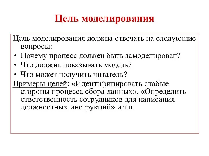 Цель моделирования Цель моделирования должна отвечать на следующие вопросы: Почему процесс