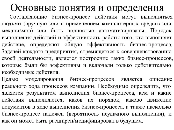 Составляющие бизнес-процесс действия могут выполняться людьми (вручную или с применением компьютерных