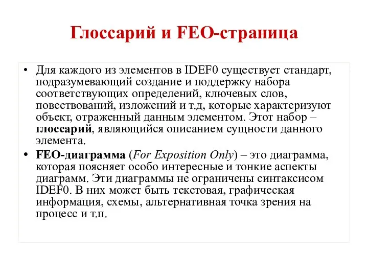 Глоссарий и FEO-страница Для каждого из элементов в IDEF0 существует стандарт,