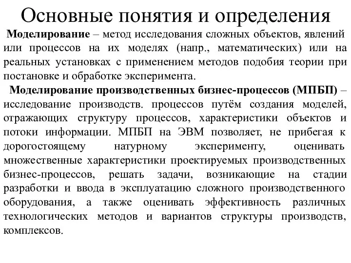 Моделирование – метод исследования сложных объектов, явлений или процессов на их