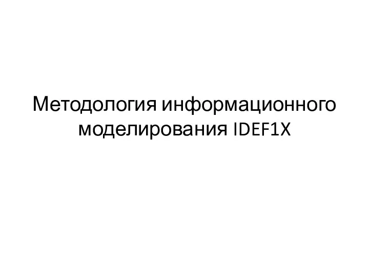 Методология информационного моделирования IDEF1X