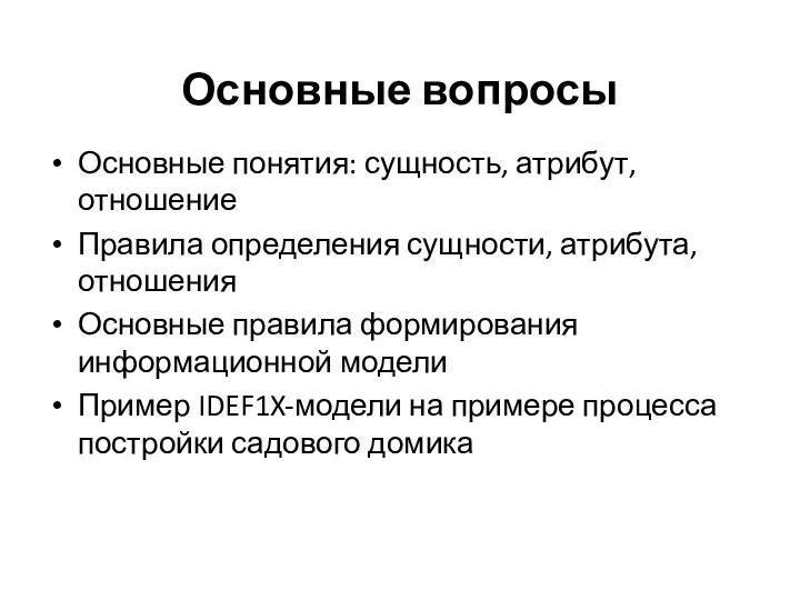 Основные вопросы Основные понятия: сущность, атрибут, отношение Правила определения сущности, атрибута,