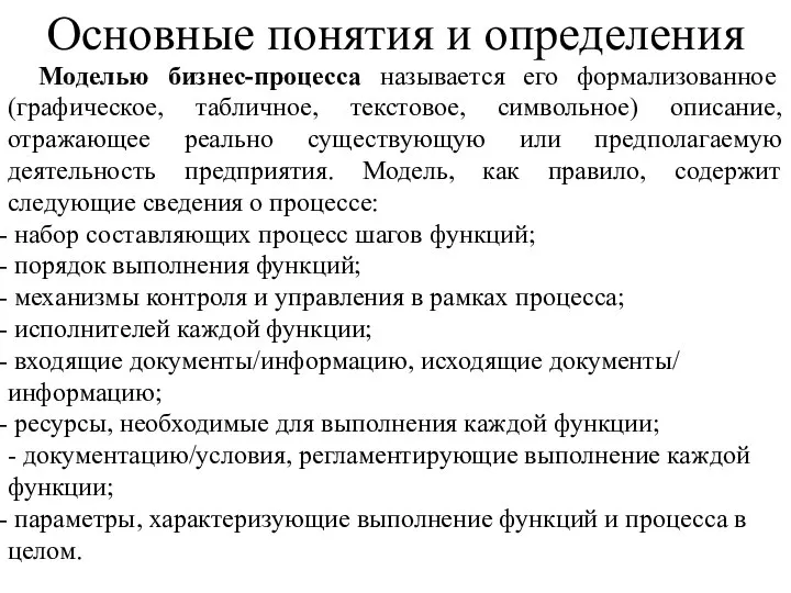 Моделью бизнес-процесса называется его формализованное (графическое, табличное, текстовое, символьное) описание, отражающее