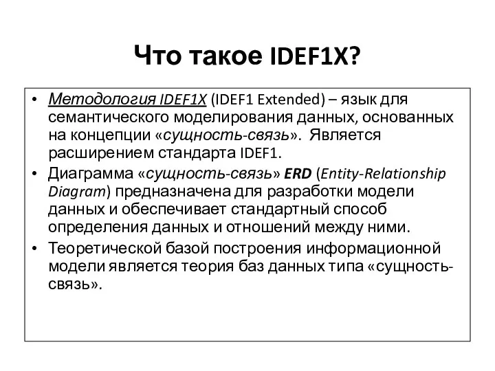 Что такое IDEF1X? Методология IDEF1X (IDEF1 Extended) – язык для семантического