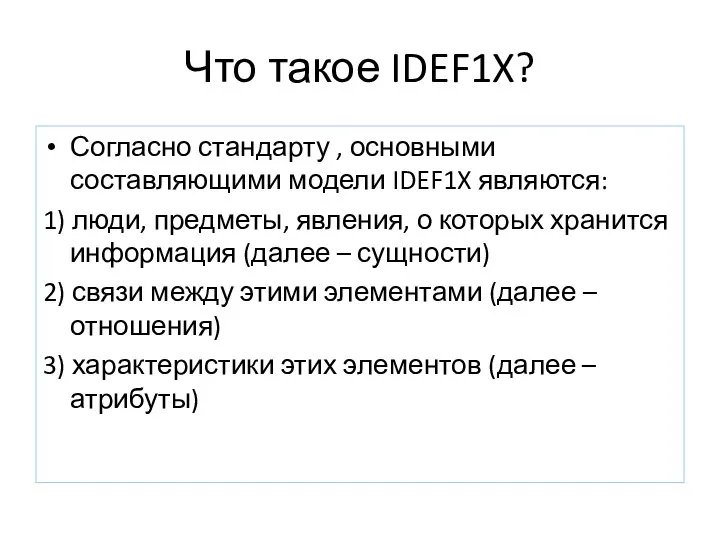 Что такое IDEF1X? Согласно стандарту , основными составляющими модели IDEF1X являются: