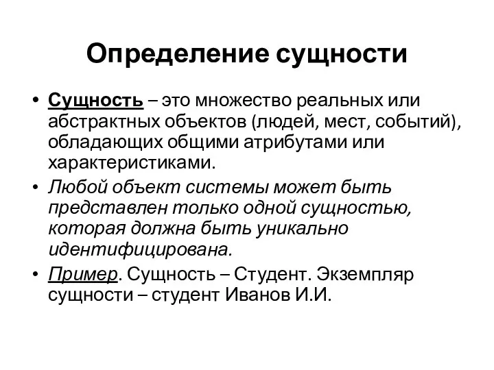 Определение сущности Сущность – это множество реальных или абстрактных объектов (людей,