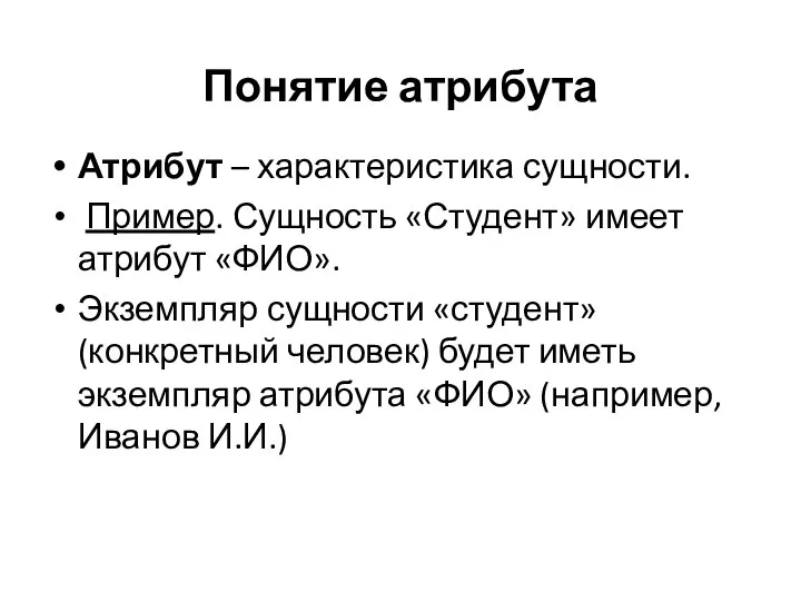 Понятие атрибута Атрибут – характеристика сущности. Пример. Сущность «Студент» имеет атрибут