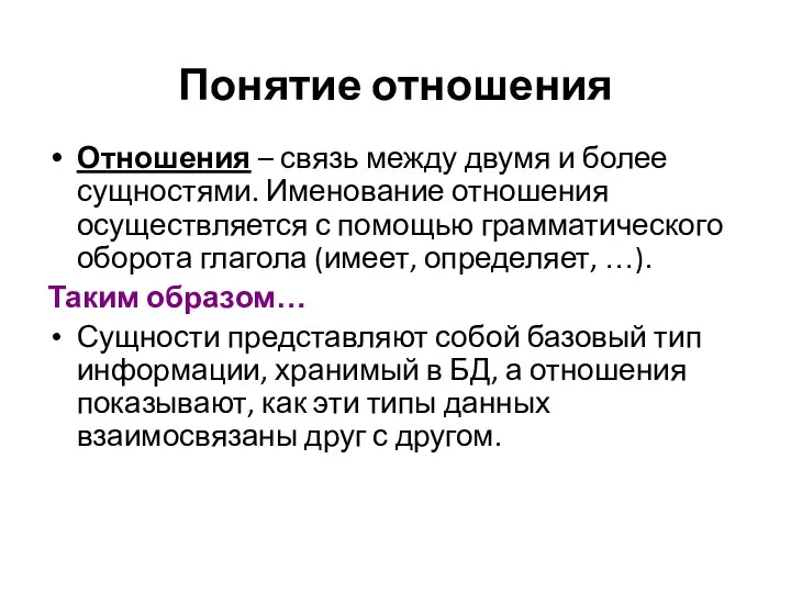 Понятие отношения Отношения – связь между двумя и более сущностями. Именование