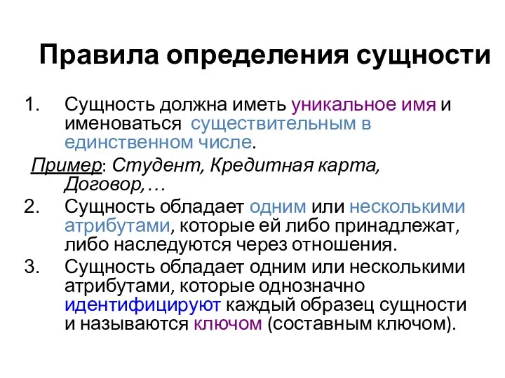 Правила определения сущности Сущность должна иметь уникальное имя и именоваться существительным