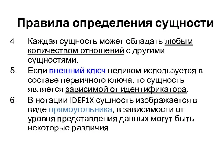 Правила определения сущности Каждая сущность может обладать любым количеством отношений с