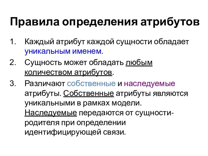 Правила определения атрибутов Каждый атрибут каждой сущности обладает уникальным именем. Сущность