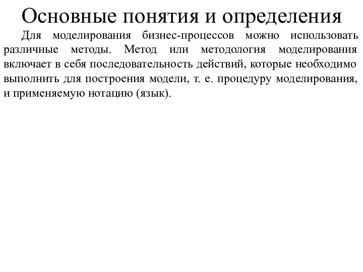 Для моделирования бизнес-процессов можно использовать различные методы. Метод или методология моделирования