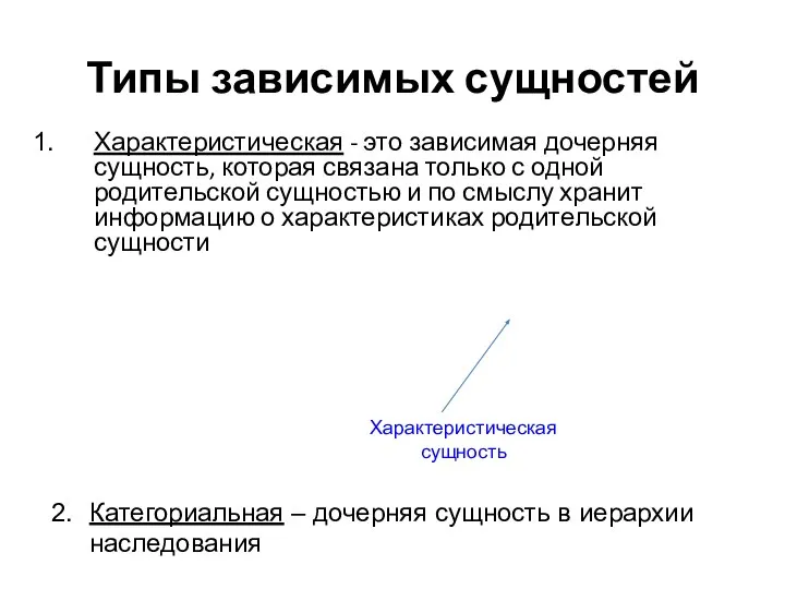 Типы зависимых сущностей Характеристическая - это зависимая дочерняя сущность, которая связана