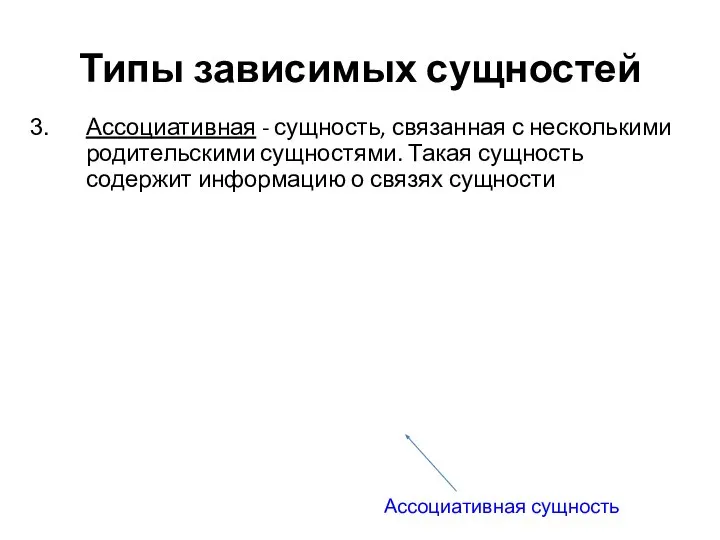 Типы зависимых сущностей Ассоциативная - сущность, связанная с несколькими родительскими сущностями.