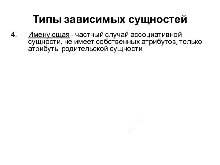 Типы зависимых сущностей Именующая - частный случай ассоциативной сущности, не имеет