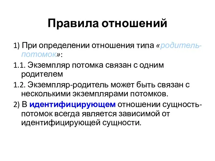 Правила отношений 1) При определении отношения типа «родитель-потомок»: 1.1. Экземпляр потомка