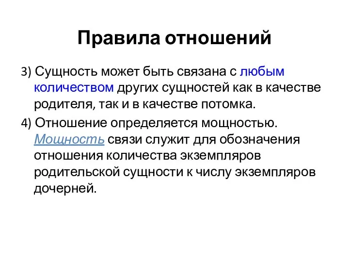 Правила отношений 3) Сущность может быть связана с любым количеством других