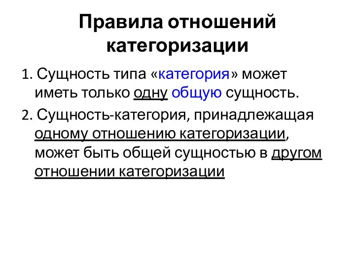 Правила отношений категоризации 1. Сущность типа «категория» может иметь только одну