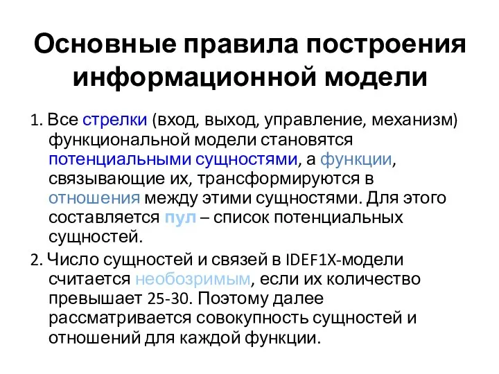 Основные правила построения информационной модели 1. Все стрелки (вход, выход, управление,