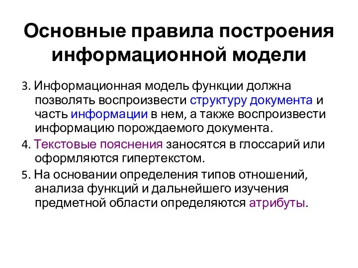 Основные правила построения информационной модели 3. Информационная модель функции должна позволять