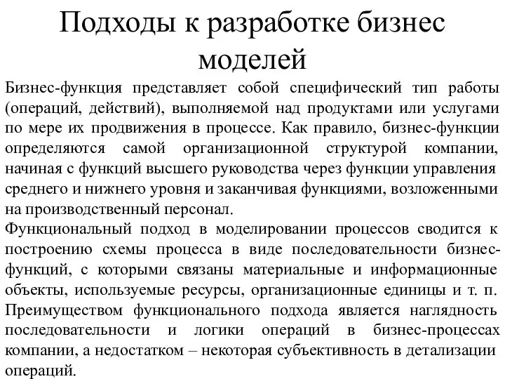 Бизнес-функция представляет собой специфический тип работы (операций, действий), выполняемой над продуктами