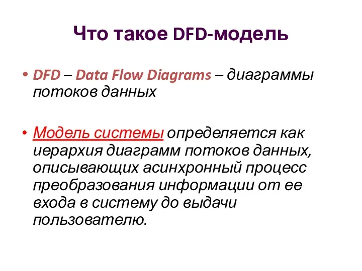 Что такое DFD-модель DFD – Data Flow Diagrams – диаграммы потоков
