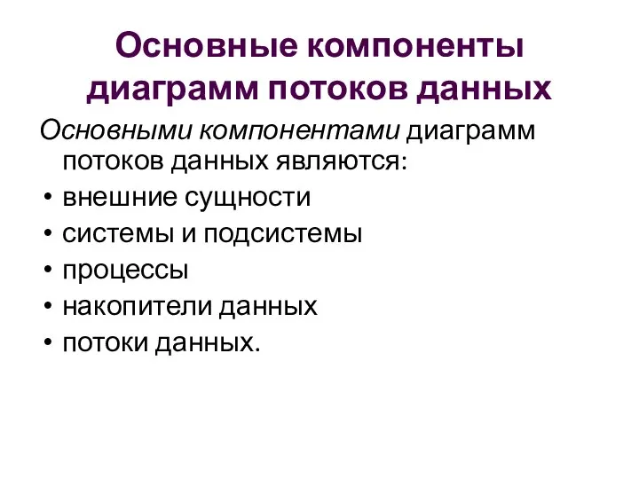 Основные компоненты диаграмм потоков данных Основными компонентами диаграмм потоков данных являются: