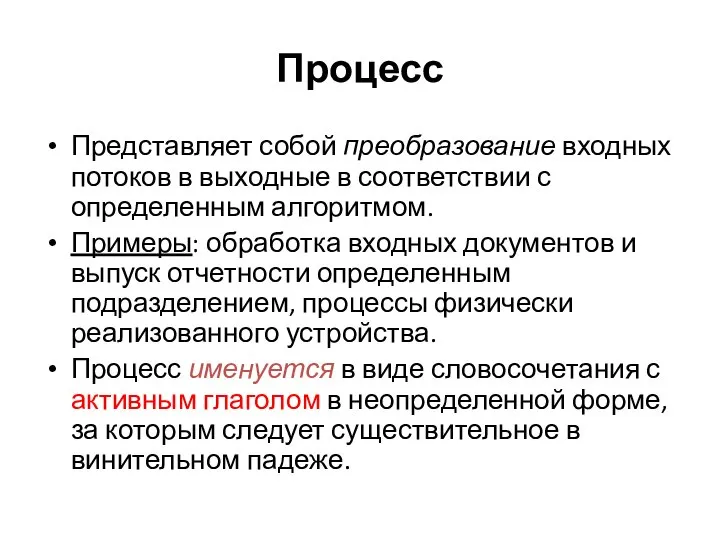 Процесс Представляет собой преобразование входных потоков в выходные в соответствии с