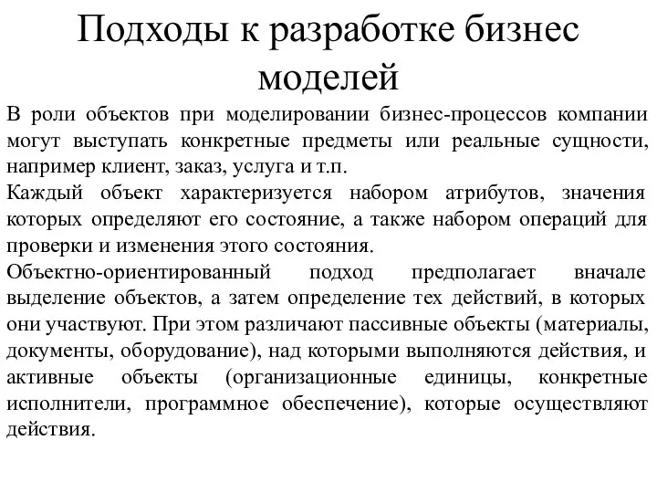 В роли объектов при моделировании бизнес-процессов компании могут выступать конкретные предметы