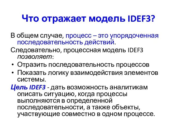 Что отражает модель IDEF3? В общем случае, процесс – это упорядоченная