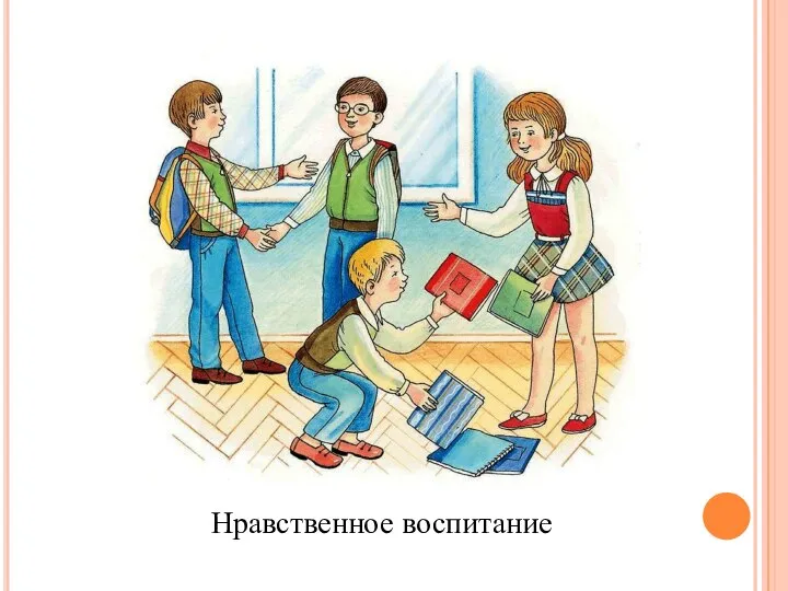 Нравственное воспитание