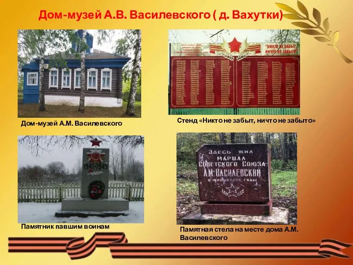 Дом-музей А.В. Василевского ( д. Вахутки) Дом-музей А.М. Василевского Памятник павшим