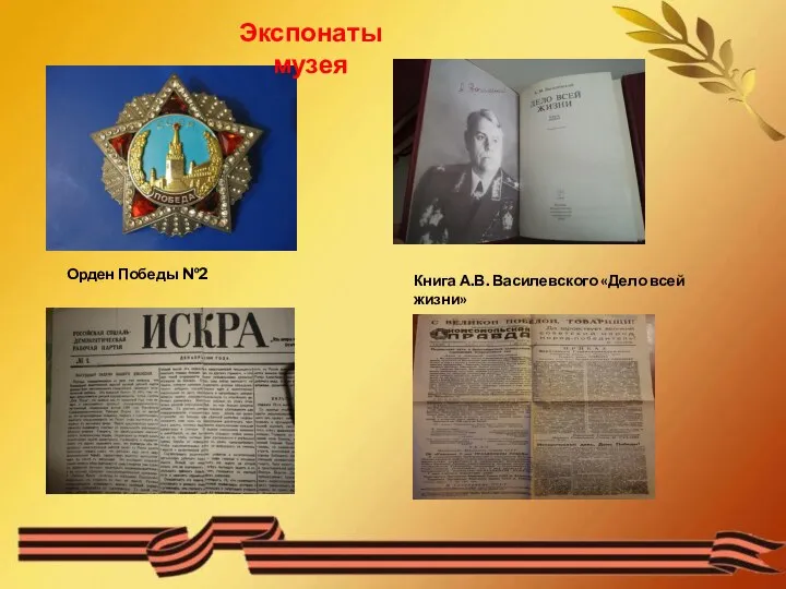 Экспонаты музея Орден Победы №2 Книга А.В. Василевского «Дело всей жизни»